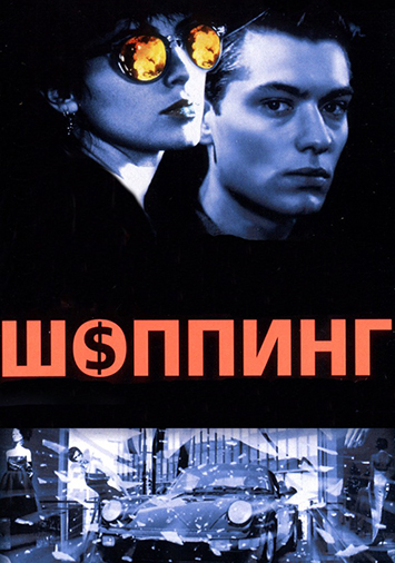 Шоппинг