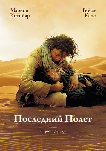 Последний полет