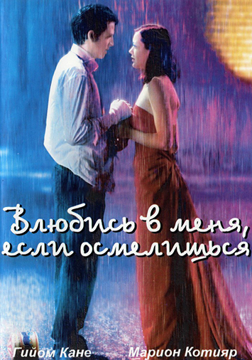 Влюбись в меня, если осмелишься