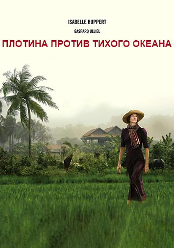 Плотина против Тихого океана