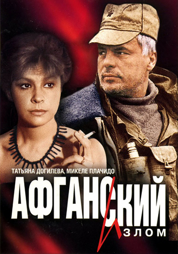 Афганский излом
