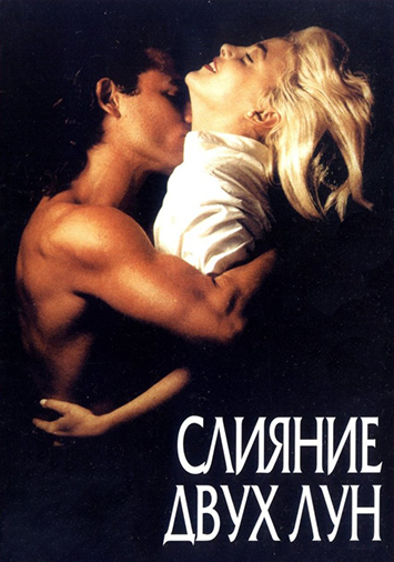 Слияние двух лун