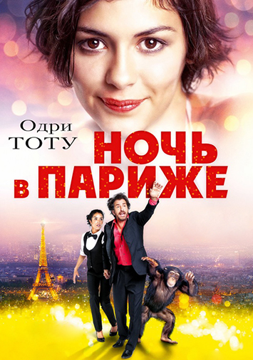 Ночь в Париже