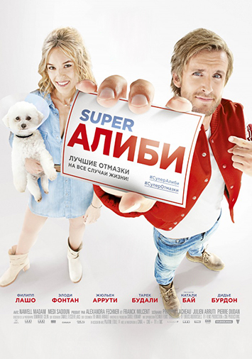 SuperАлиби