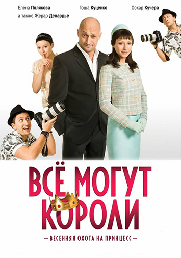 Все могут короли