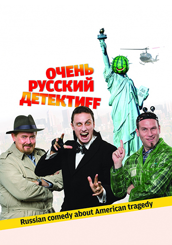 Очень русский детектив