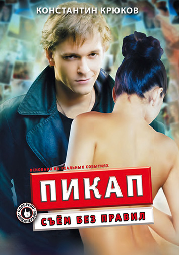 Пикап: Съем без правил
