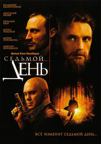 Седьмой день