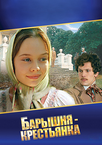 Барышня-крестьянка