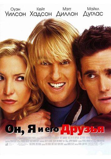Он, я и его друзья