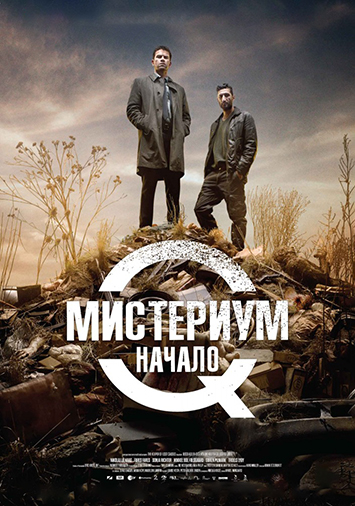 Мистериум. Начало