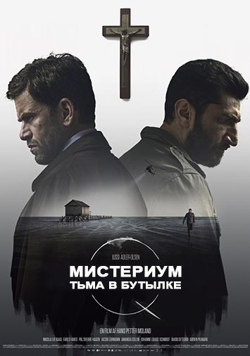 Мистериум. Тьма в бутылке