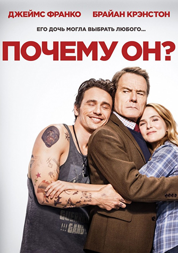 Почему он?