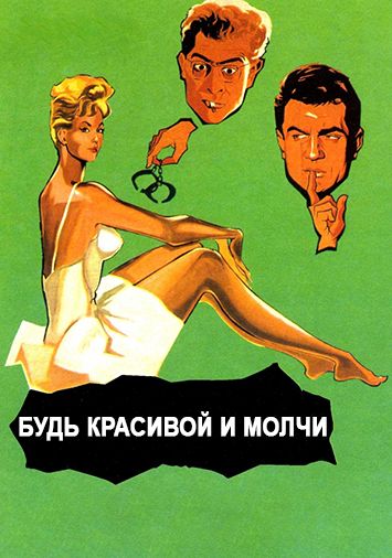 Будь красивой и молчи