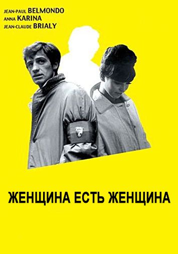 Женщина есть женщина