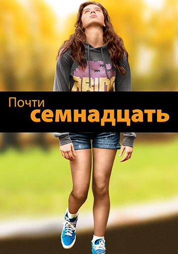 Почти семнадцать