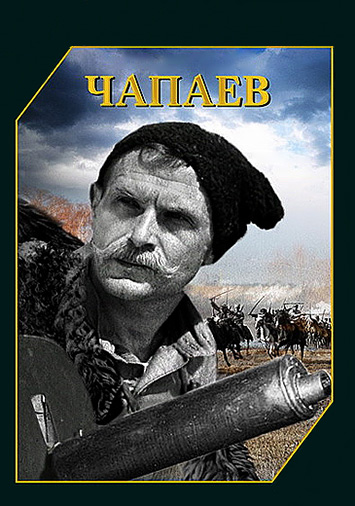 Чапаев