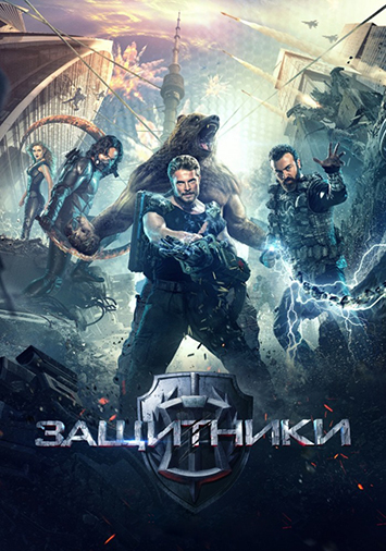 Защитники