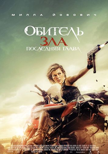 Обитель зла: Последняя глава