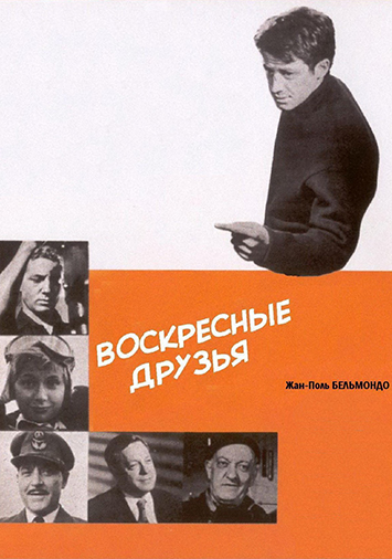 Воскресные друзья