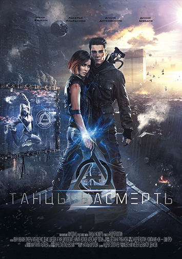 Танцы насмерть