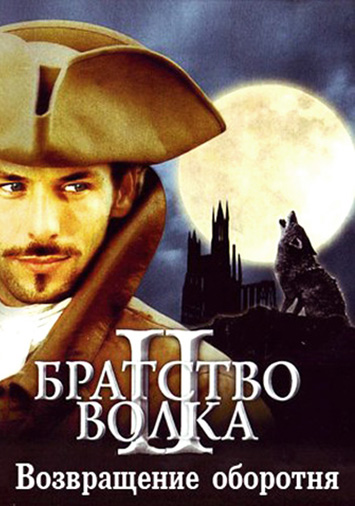 Братство волка 2: Возвращение оборотня