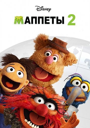 Маппеты 2