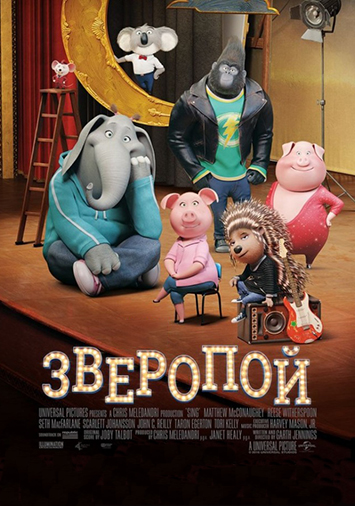 Зверопой