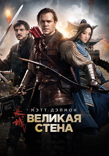 Великая стена