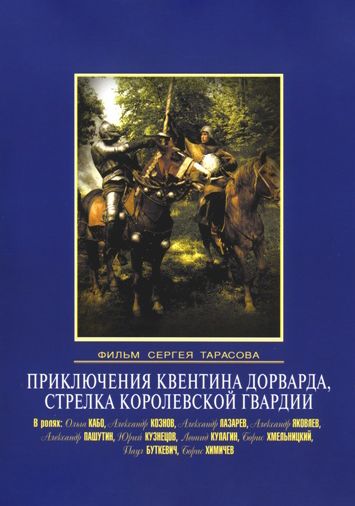 Приключения Квентина Дорварда, стрелка королевской гвардии