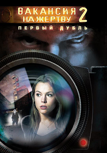 Вакансия на жертву 2: Первый дубль