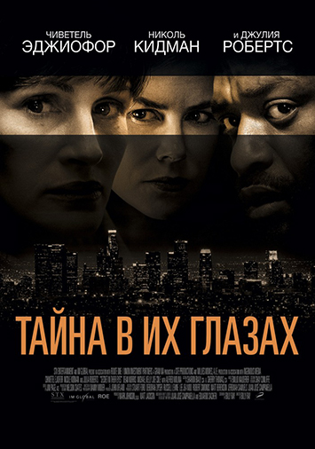 Тайна в их глазах