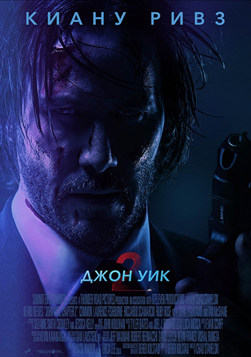Джон Уик 2