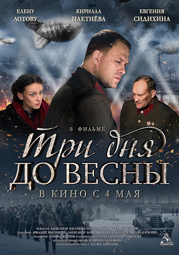 Три дня до весны