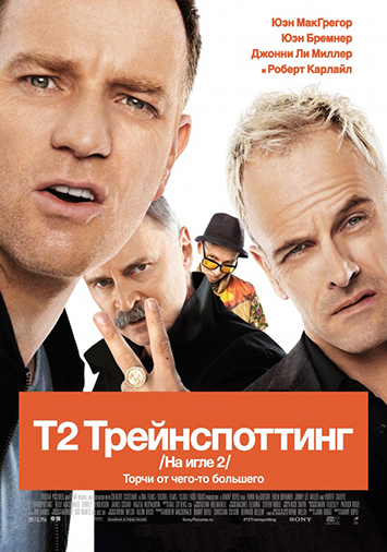 Т2 Трейнспоттинг (На игле 2)