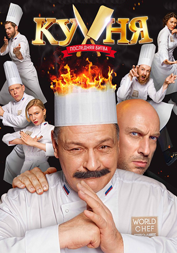 Кухня. Последняя битва