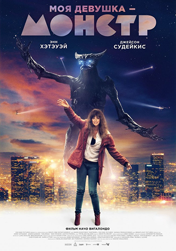 Моя девушка – монстр