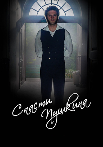 Спасти Пушкина