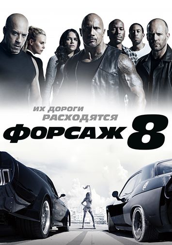 Форсаж 8