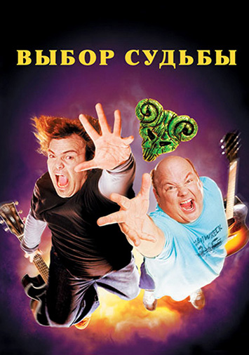 Выбор судьбы