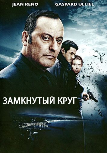 Замкнутый круг
