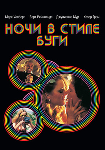 Ночи в стиле буги