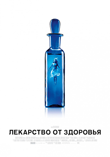 Лекарство от здоровья