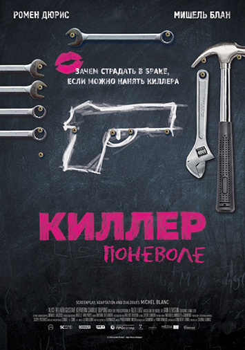 Киллер поневоле
