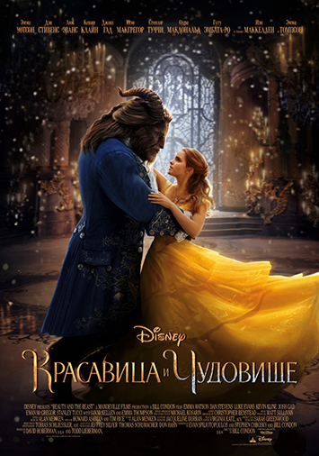 Красавица и чудовище