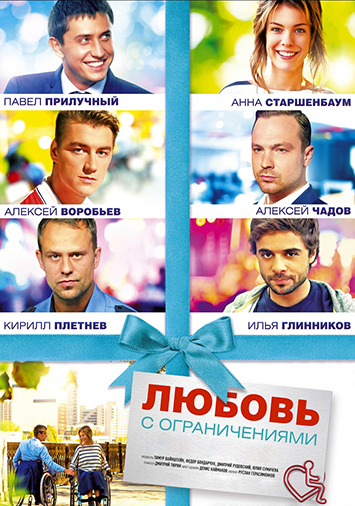 Любовь с ограничениями