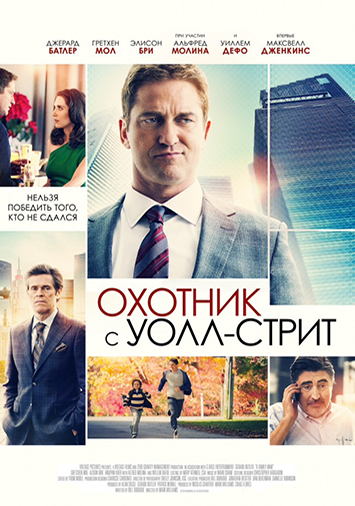 Охотник с Уолл-стрит