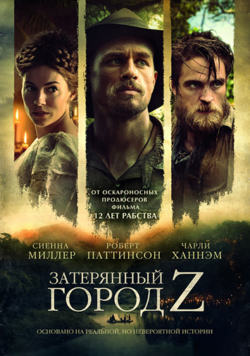Затерянный город Z