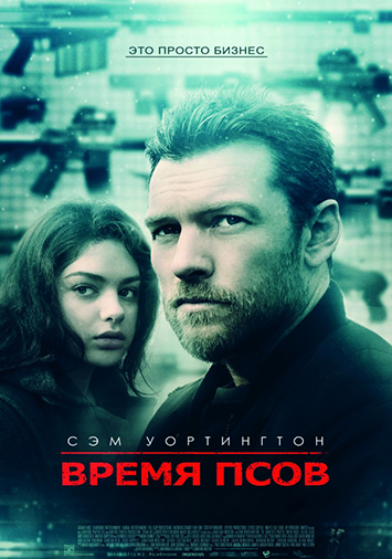 Время псов