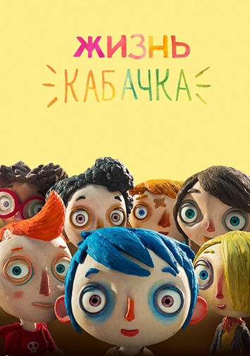 Жизнь Кабачка